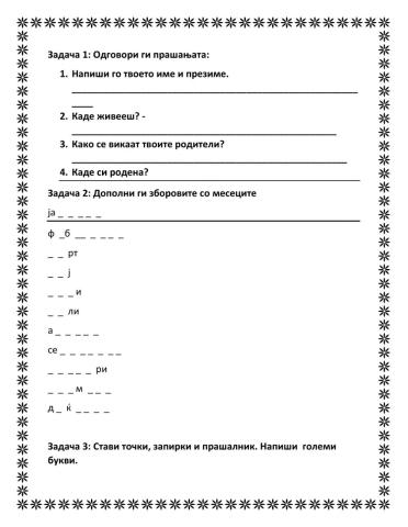 Големи букви, точки, запирки, месеци