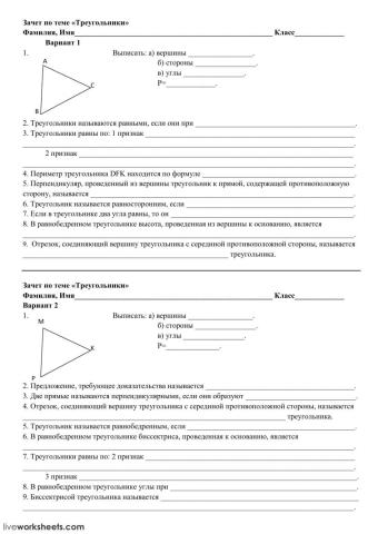 Зачет по теме -Треугольники-