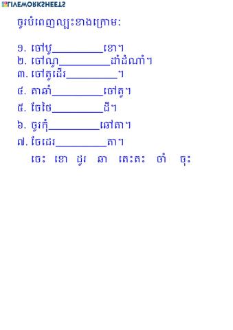 បំពេញពាក្យក្នុងចន្លោះ ឱ្យបានត្រឹមត្រូវ