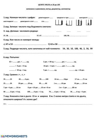 Работен  лист см, дм, м , сравняване на числата до 100