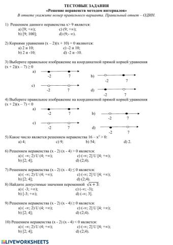 Тестовая работа на тему -Решение неравенств методом интервалов-