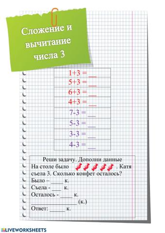 Сложение и вычитание 3