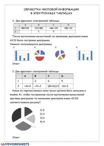 Обработка числовой информации в электронных таблицах