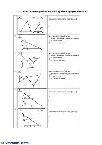 Контрольная работа -Подобные треугольники-