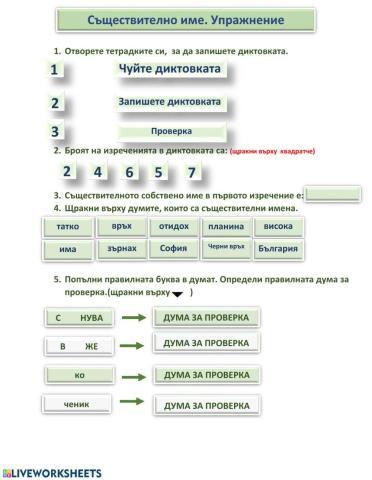 Съществително име. Упражнение
