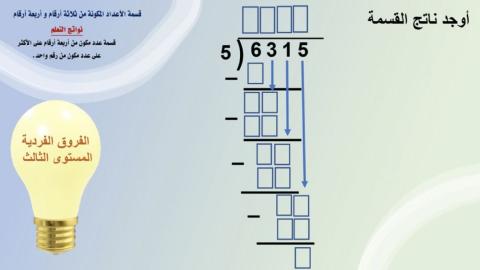 القسمة المطولة