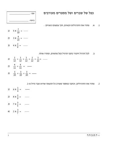 (כפל שבר בשבר (וגם בשלם