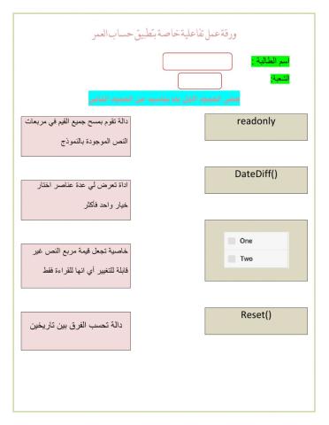 ورقة عمل تطبيق حساب العمر