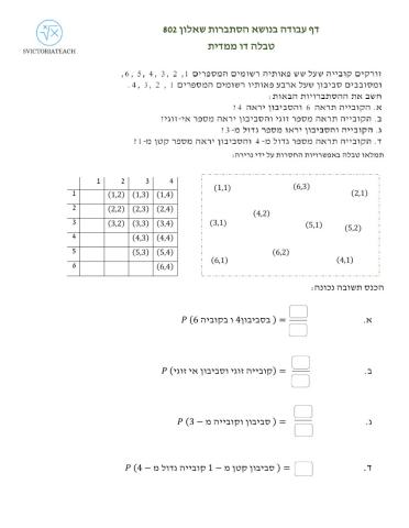 הסתברות טבלה דו ממדית