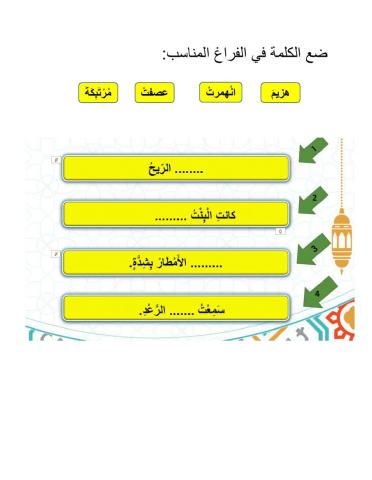 ورقة عمل مفردات بيت في وسط العاصفة