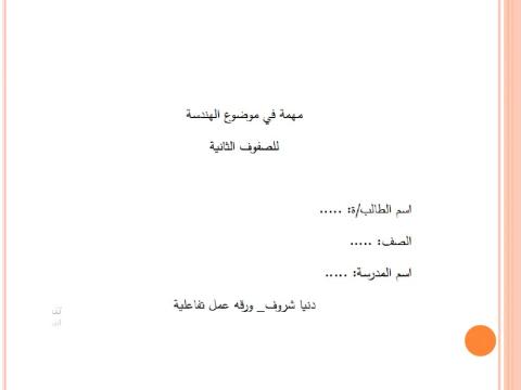 مهمة في موضوع االهندسة(المساحة) للصفوف الثانية ورقة عمل