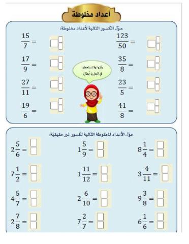 اعداد مخلوطة للصف الرابع