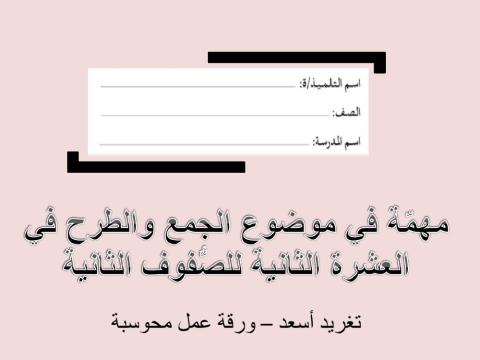 مهمّة في موضوع الجمع والطرح في العشرة الثانية للصُّفوف الثانية