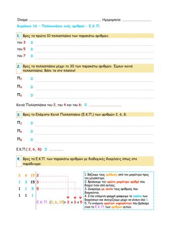 Κεφάλαιο 16 - Πολλαπλάσια ενός αριθμού - ΕΚΠ