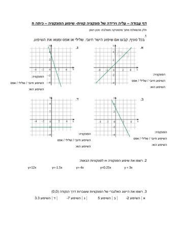 1דף עבודה כיתה ח- פונקציה קווית