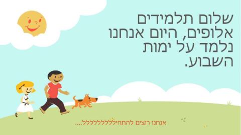 מצגת ימות השבוע