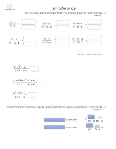 שברים אלגבריים