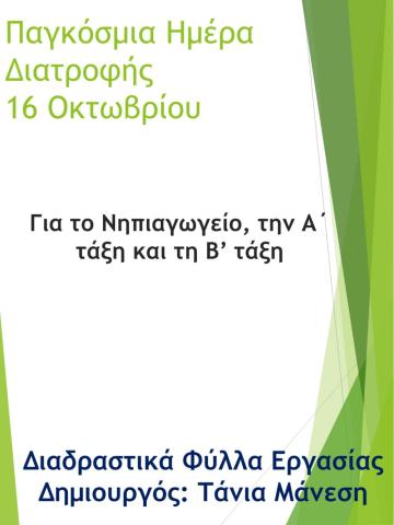 Διατροφη