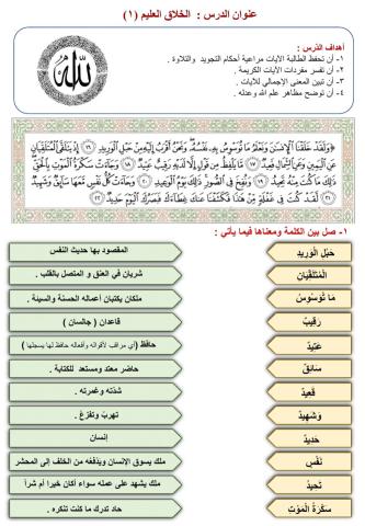 ورقة عمل في درس الخلاق العليم (1)ـ