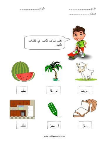 أكتب الحرف الناقص في الكلمة