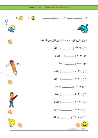 ورقة عمل تقريب الأعداد