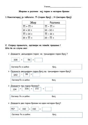 Збирови и разлики кај парни и непарни броеви