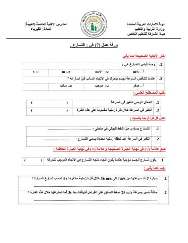 ورقة عمل لدرس التسارع