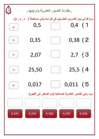 ورقة عمل مقارنة الكسور العشرية