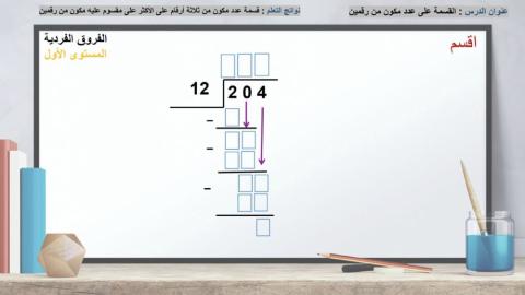 القسمة على عدد مكون من رقمين