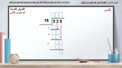 القسمة على عدد مكون من رقمين