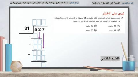 القسمة على عدد مكون من رقمين