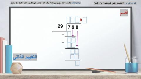 القسمة على عدد مكون من رقمين