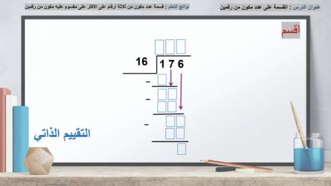 القسمة على عدد مكون من رقمين