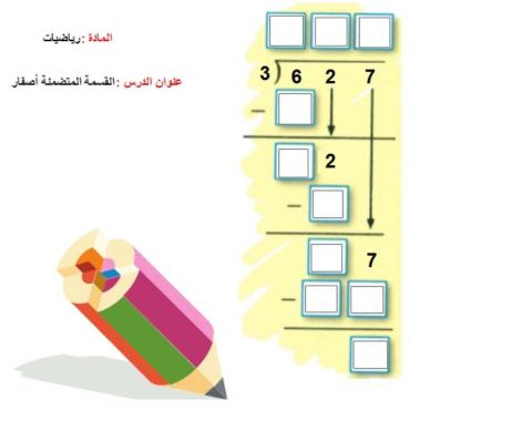 القسمة متضمنة أصفار