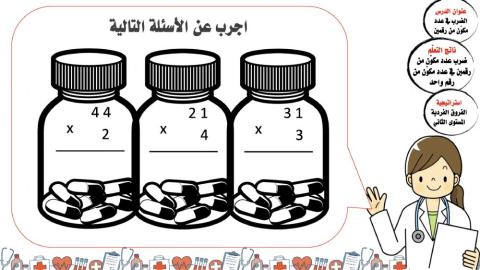 الضرب في عدد مكوّن من رقمين