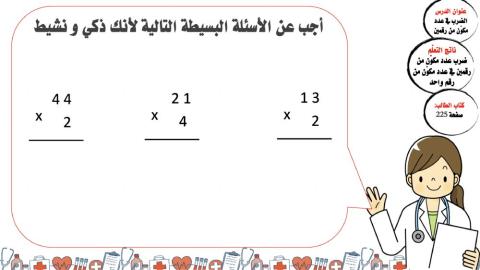 الضرب في عدد مكوّن من رقمين