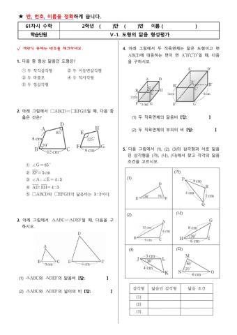 61차시 도형의 닮음 (형성평가)