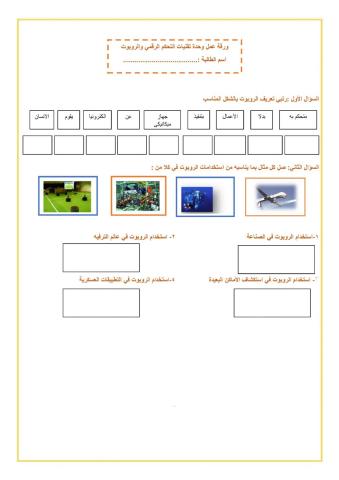 ورقة عمل الروبوت