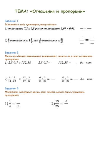 Отношения и пропорции