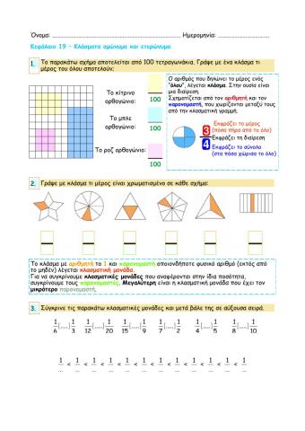 Κεφάλαιο 19 - Κλάσματα ομώνυμα και ετερώνυμα