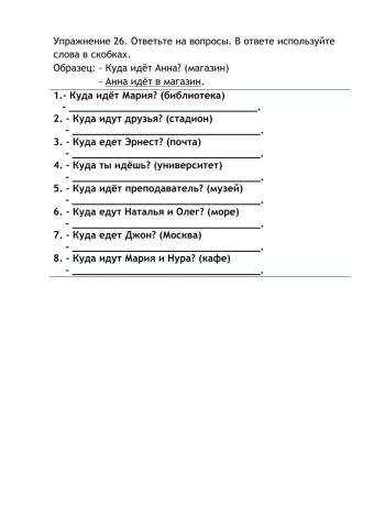 Упражнение 26. Ответьте на вопросы. В ответе используйте слова в скобках.
