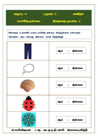 சமச்சீர்த் தன்மை சமச்சீர்க்கோடு இவற்றை முயல்க - 2 pg 64