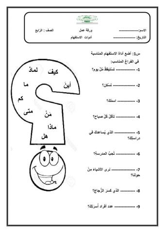 اوات الاستفهام