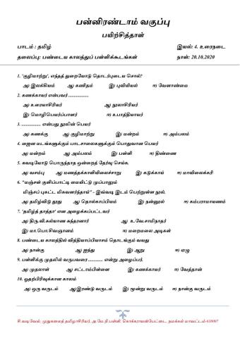 12-ஆம் வகுப்பு, தமிழ், இயல்: 4. பண்டைய காலத்துப் பள்ளிக்கூடங்கள், பலவுள் தெரிக.