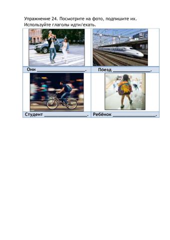 Упражнение 24. Посмотрите на фото, подпишите их. Используйте глаголы идти-ехать.