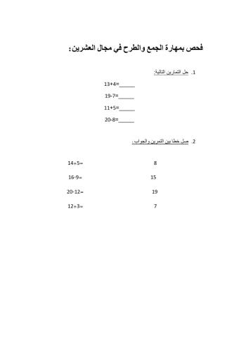 مهارة الجمع والطرح بمجال العشرين