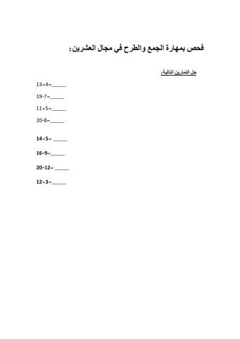 مهارة الجمع والطرح بمجال العشرين