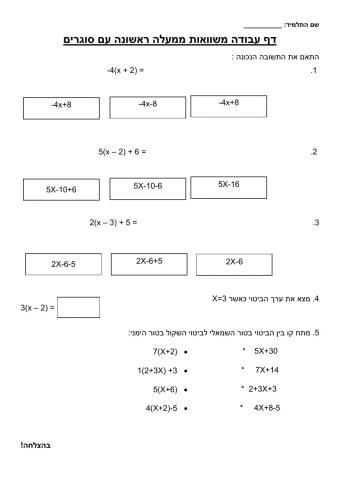 משוואות ממעלה ראשונה עם סוגרים