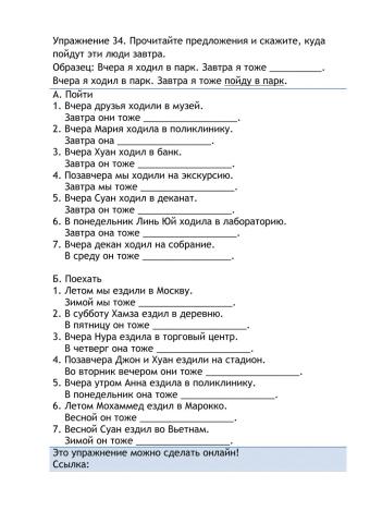 Упражнение 34. Прочитайте предложения и скажите, куда пойдут эти люди завтра.