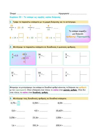 Κεφάλαιο 20 – Το κλάσμα ως ακριβές πηλίκο διαίρεσης